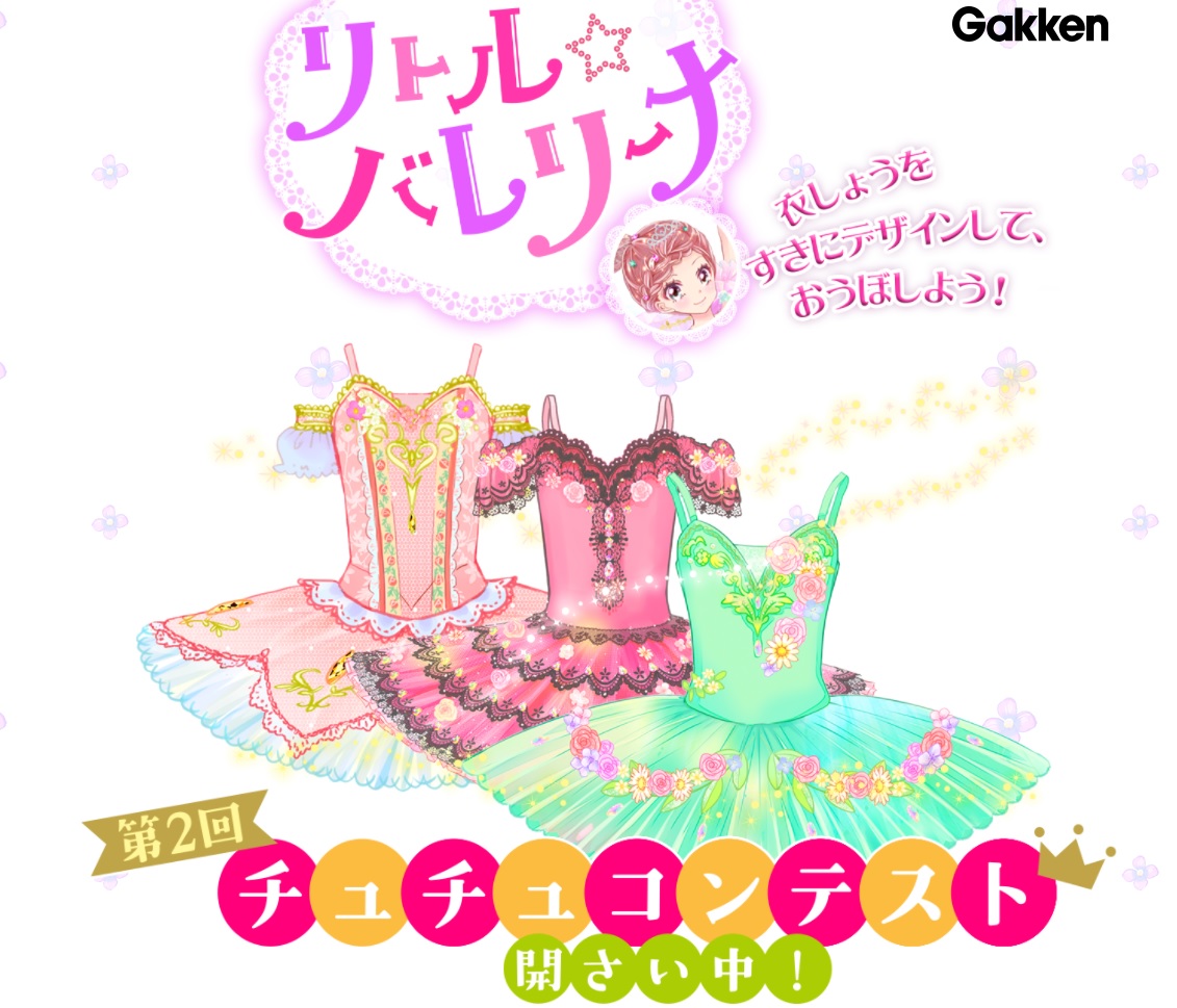 夏休み 好きな衣装をデザインして 応募しよう 大人気バレエ物語 リトル バレリーナ で 第2回チュチュコンテスト を開始 応募作品続々到着中 株式会社 学研ホールディングスのプレスリリース