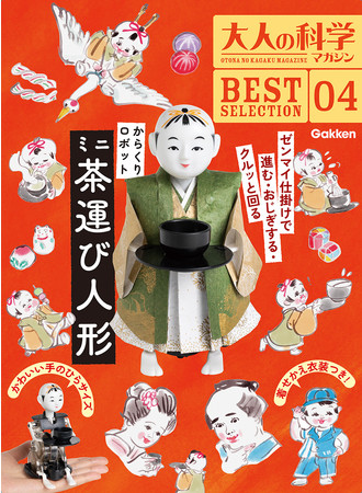 500円引きクーポン】 大人の科学江戸時代の茶運びロボット 趣味 