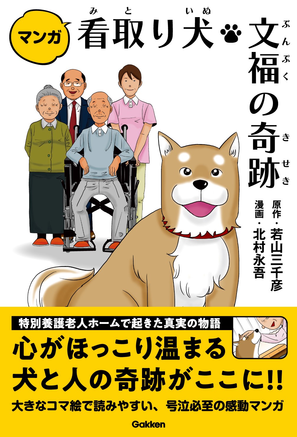 Tv他で話題沸騰した 犬と人の奇跡がここに マンガ 看取り犬 文福の奇跡 発売 株式会社 学研ホールディングスのプレスリリース