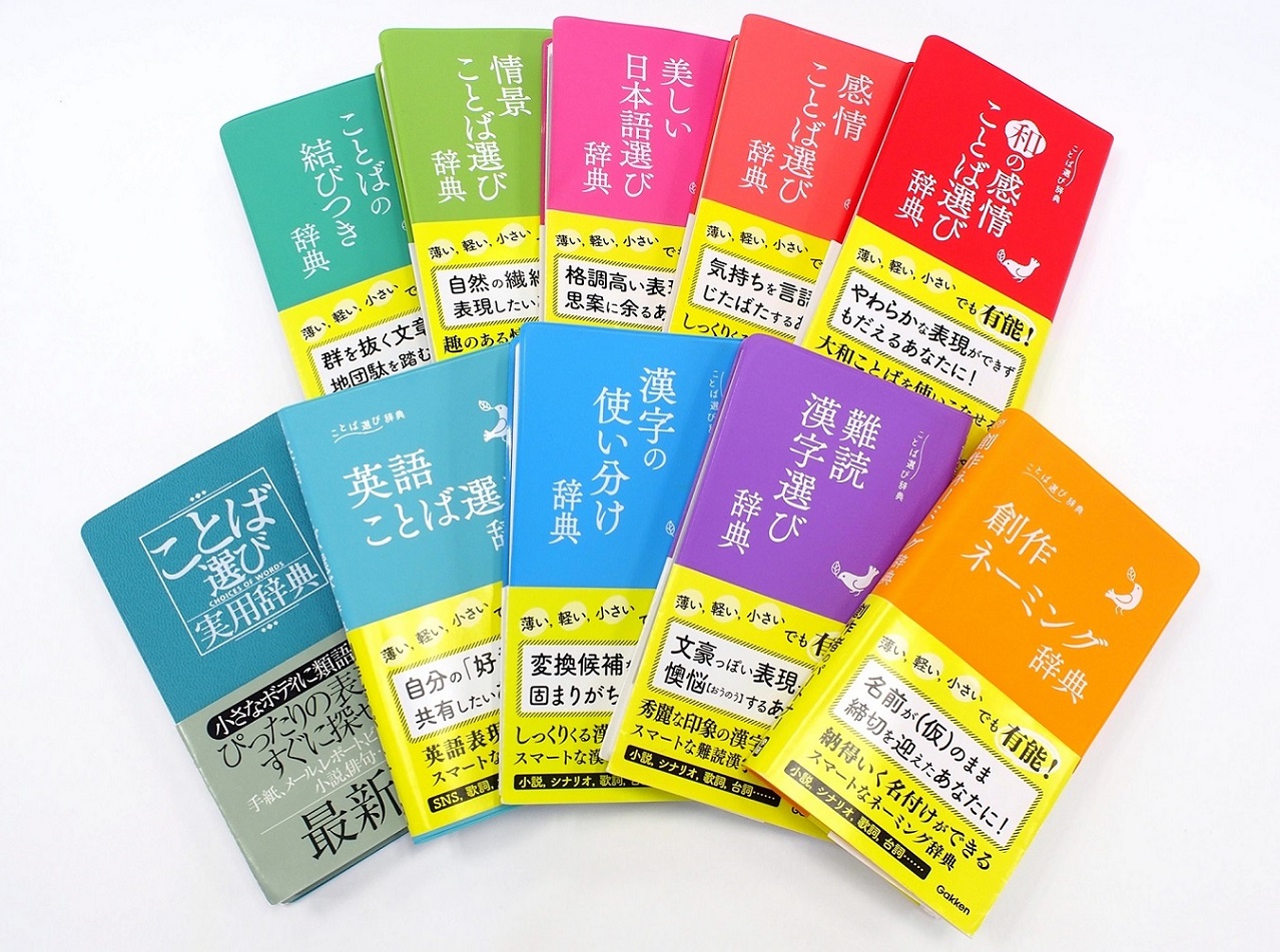 100万部突破 創作クラスタ必携 ことば選び辞典 シリーズ 累計部数が大台へ 1億総発信者の時代に求められる辞典とは 株式会社 学研ホールディングスのプレスリリース