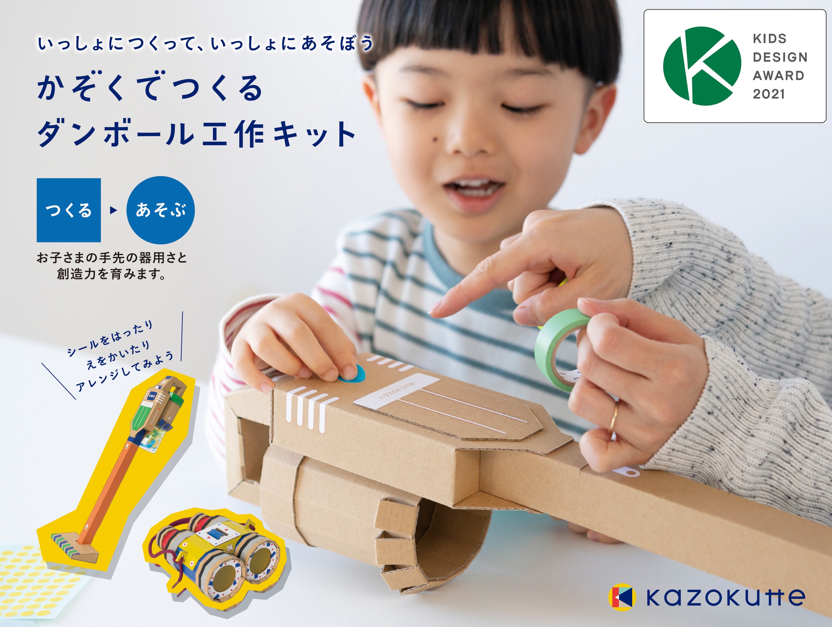 Kazokutteの ダンボール工作キット が第15回キッズデザイン賞を受賞しました 株式会社 学研ホールディングスのプレスリリース