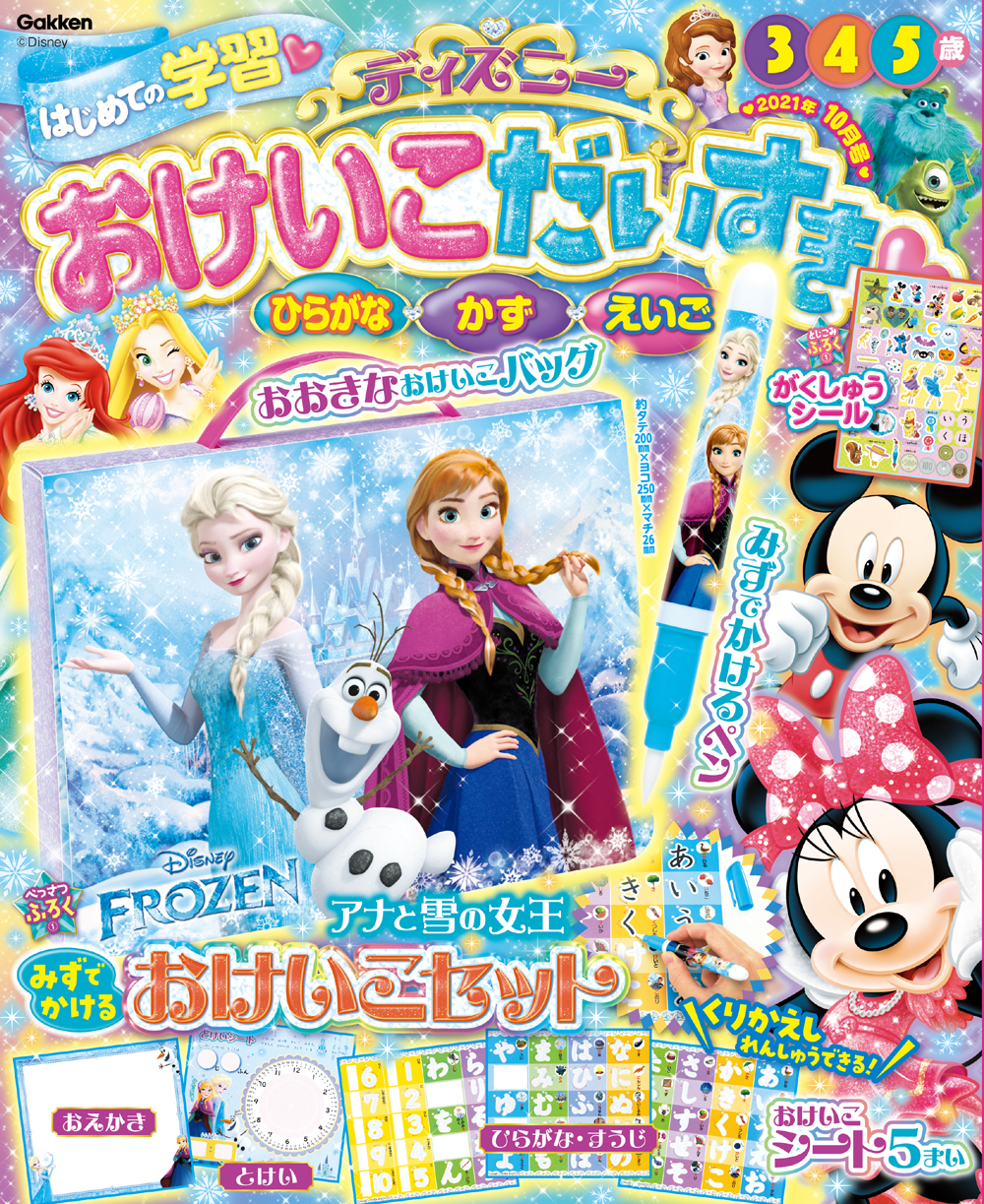 ディズニー学習雑誌『ディズニー おけいこだいすき2021年10月号』が新