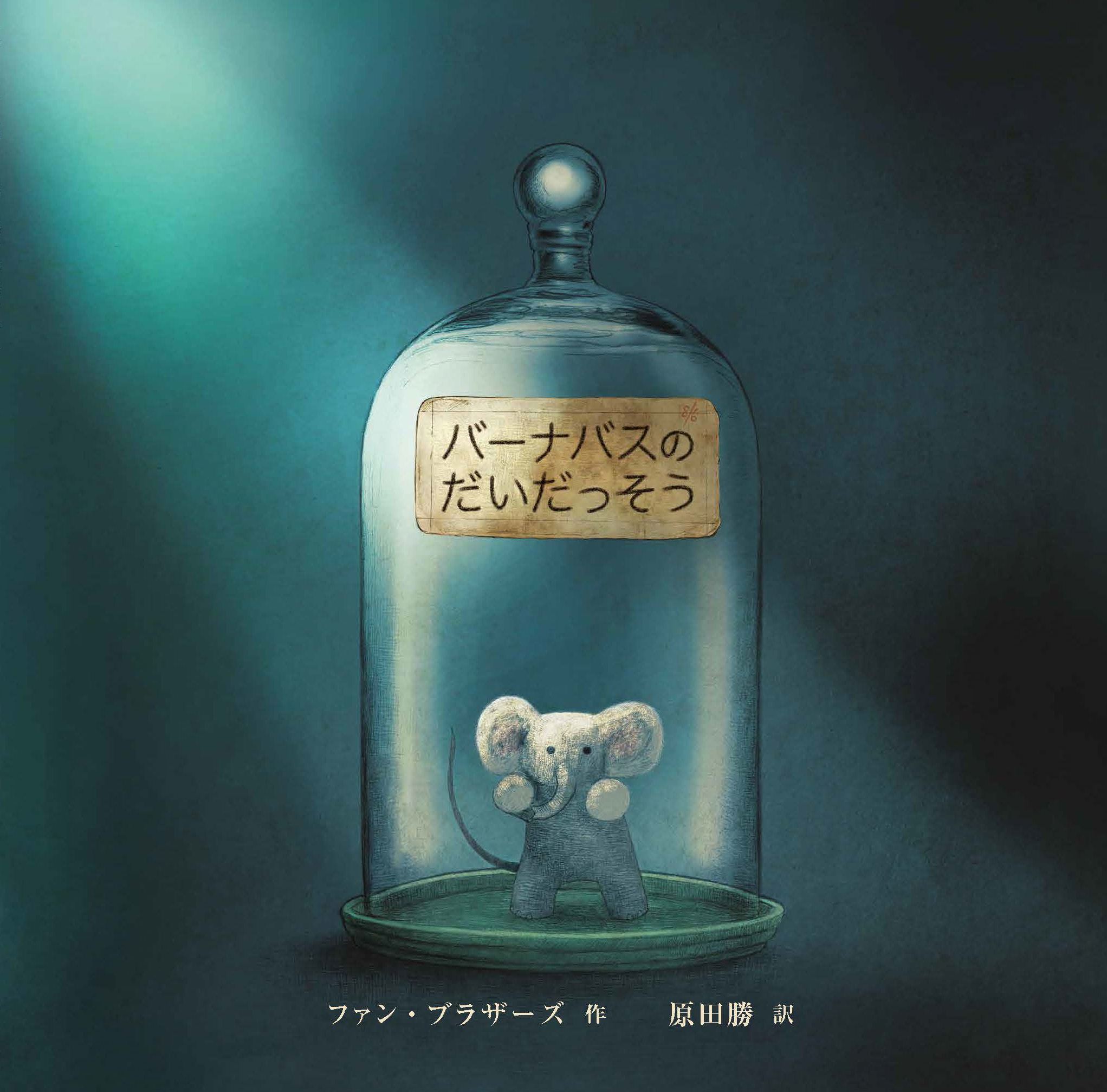 2020年カナダ総督賞・絵本賞受賞！世界10か国以上で翻訳され大評判！『夜のあいだに』も描いたファン・ブラザーズの傑作冒険ファンタジーが日本上陸です！