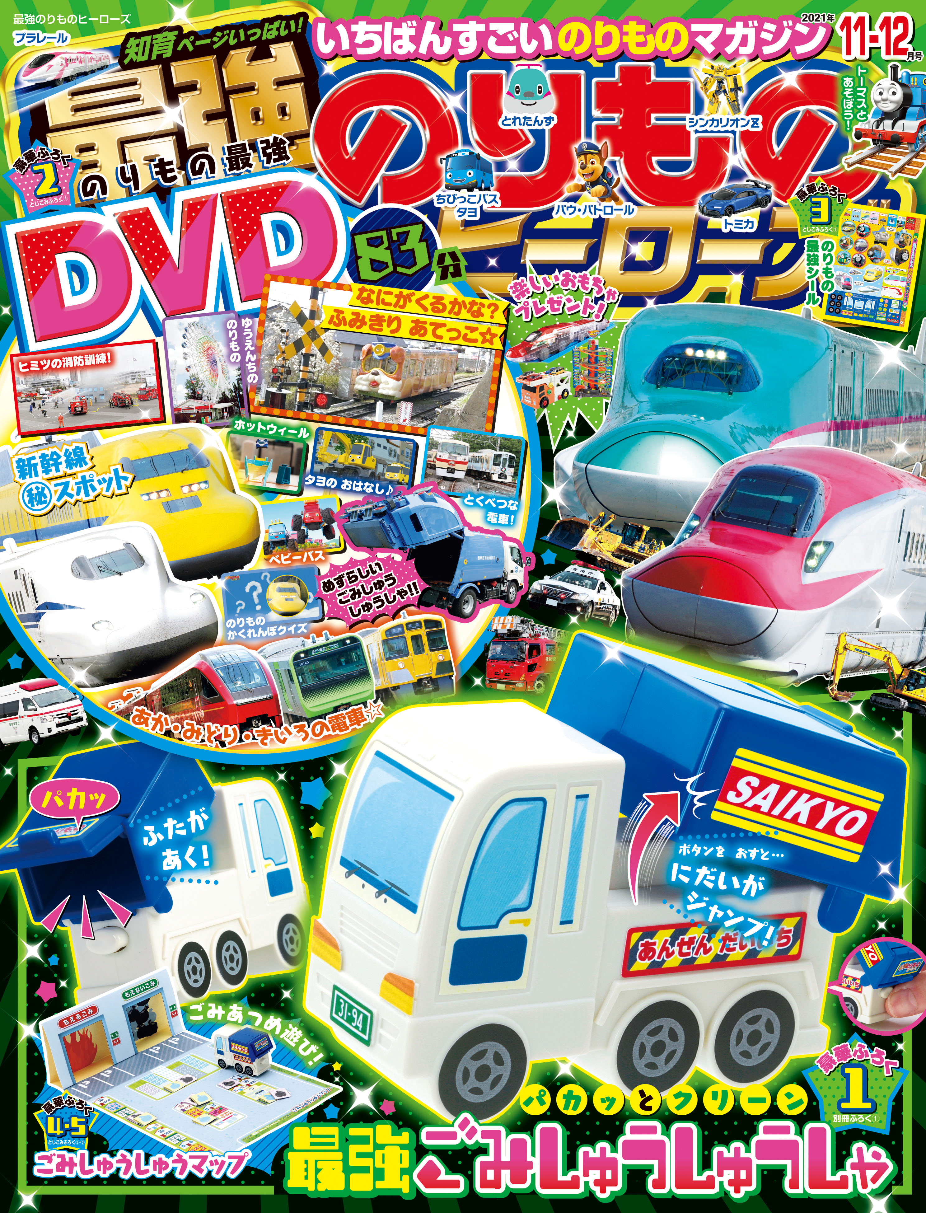 最強のりものヒーローズ11 12月号は ごみ収集車おもちゃ の豪華付録 Dvdには消防士さんの特別な訓練やふみきり映像大特集 株式会社 学研ホールディングスのプレスリリース