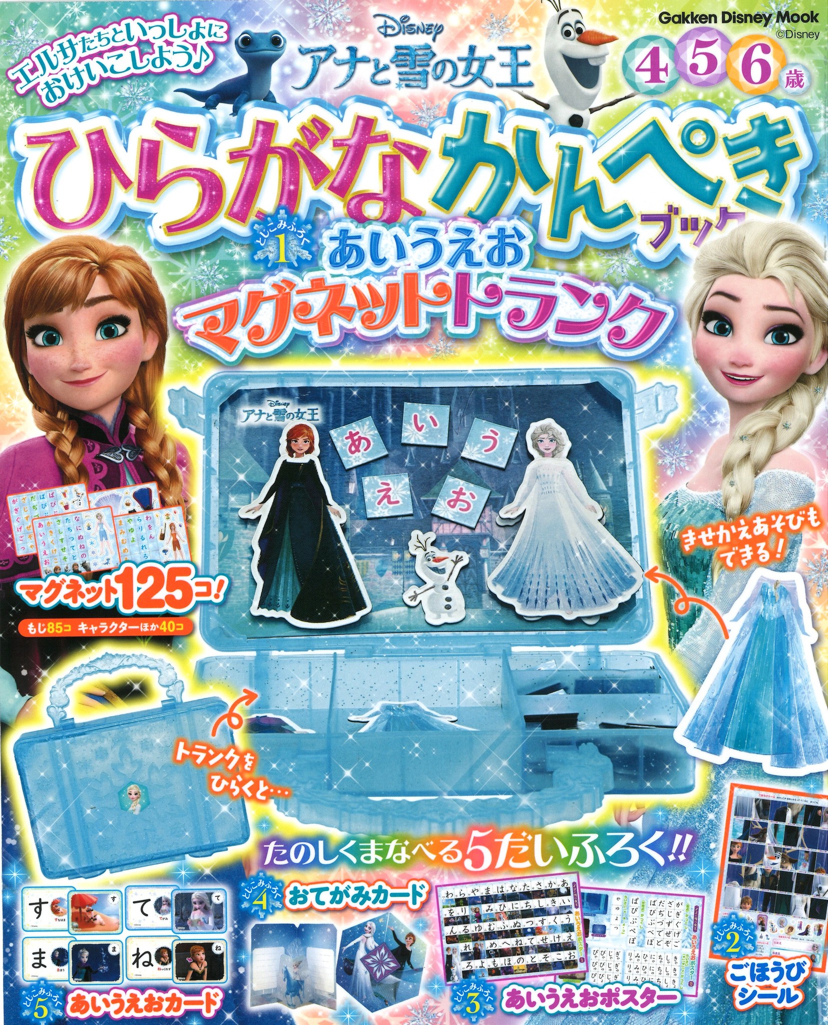 ドリル マグネット ポスター カード 豪華付録がいっぱい アナ雪のキャラクターといっしょにひらがなを楽しみながらマスターしよう 株式会社 学研ホールディングスのプレスリリース