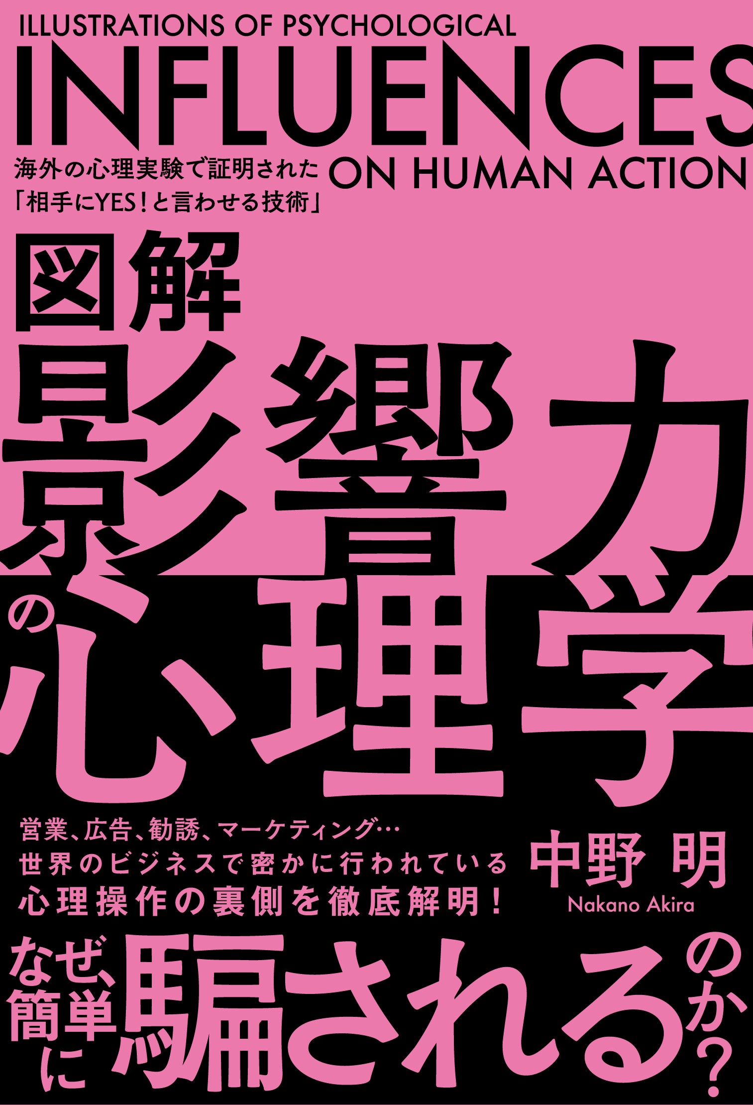 悪用厳禁！ 世界のビジネスで行われている“キケンな心理操作”の仕組み