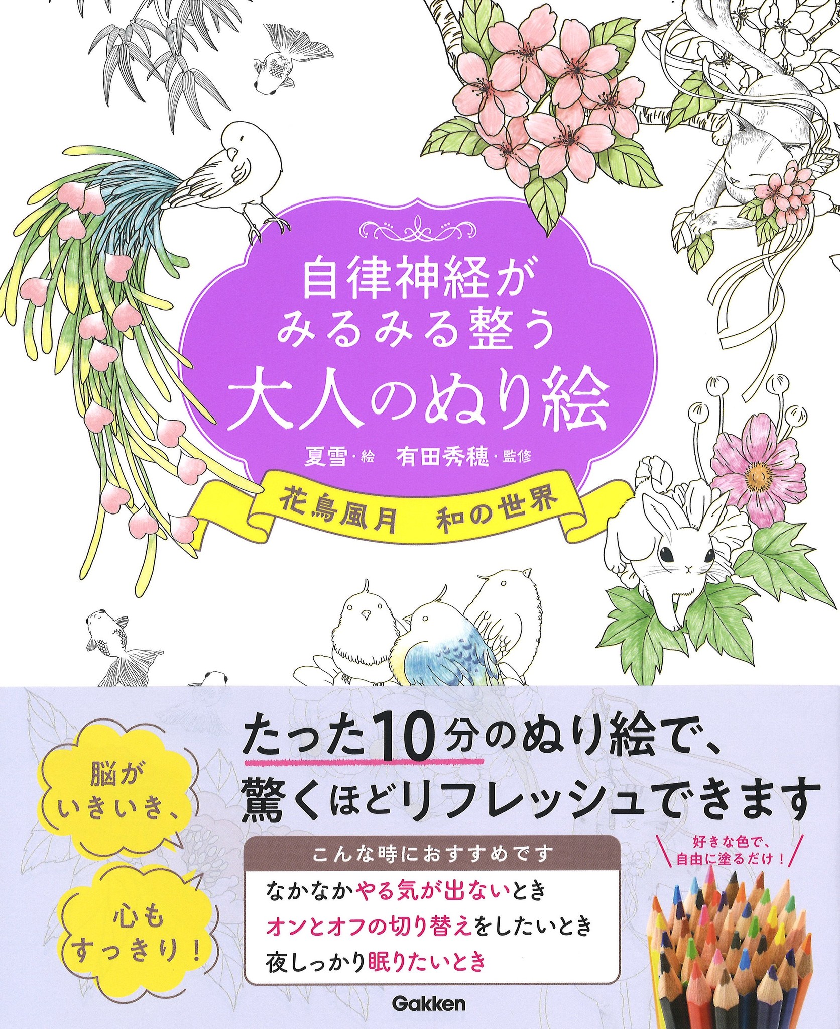 たった10分のぬり絵で 心をすっきりリフレッシュ 自律神経がみるみる整う大人のぬり絵 花鳥風月 和の世界 と かわいい動物たち が好評発売中 株式会社 学研ホールディングスのプレスリリース