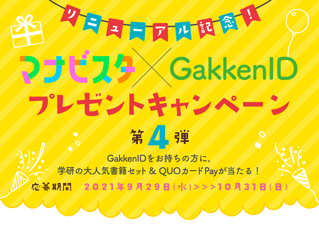 マナビスタ Gakkenidプレゼントキャンペーン 第４弾開催中 株式会社 学研ホールディングスのプレスリリース