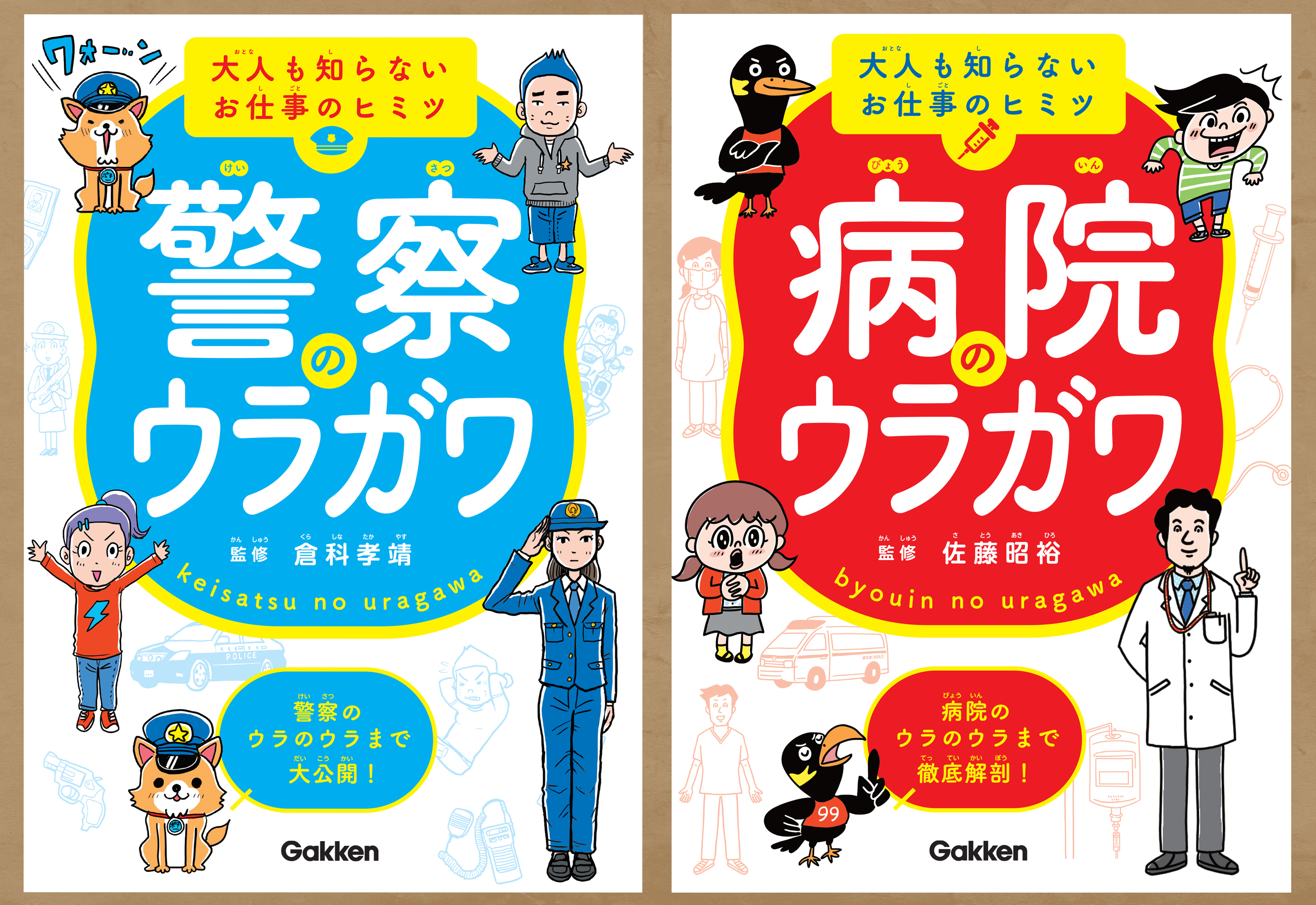 取調室ではカツ丼は出ない 手術の値段は体形によって変わる 子どもも大人も知って楽しいお仕事のウラ情報がいっぱいの本 警察のウラガワ 病院のウラガワ 新発売 株式会社 学研ホールディングスのプレスリリース