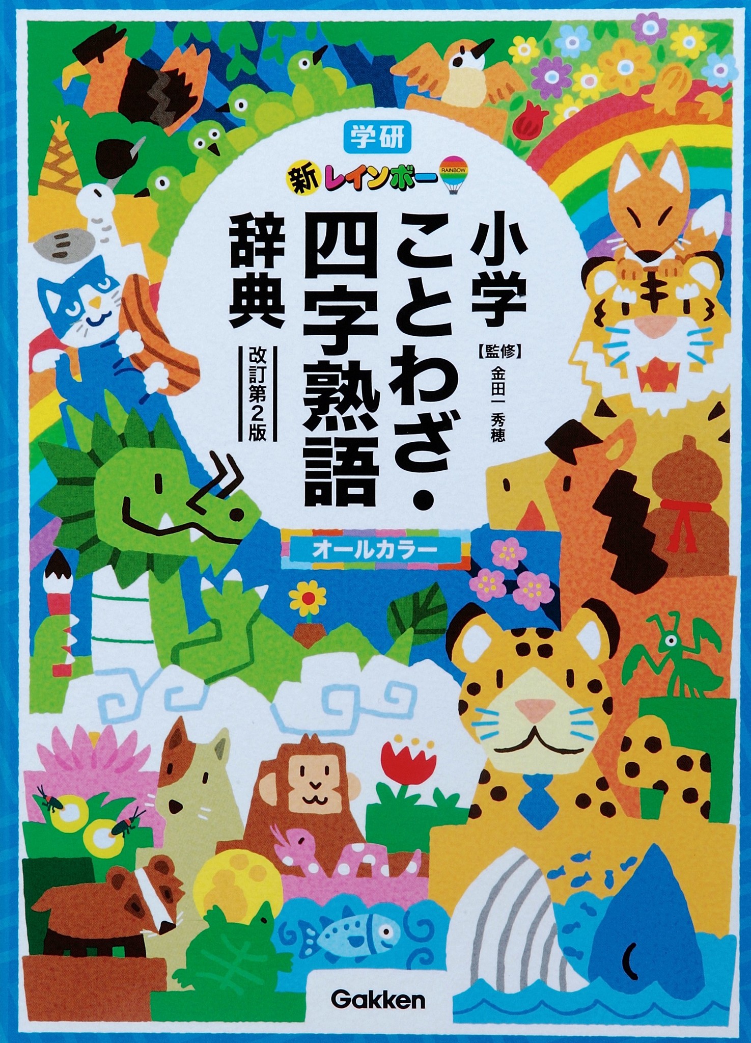 大器晩成」は○○だった？！ 新情報を盛り込んだ『新レインボー小学