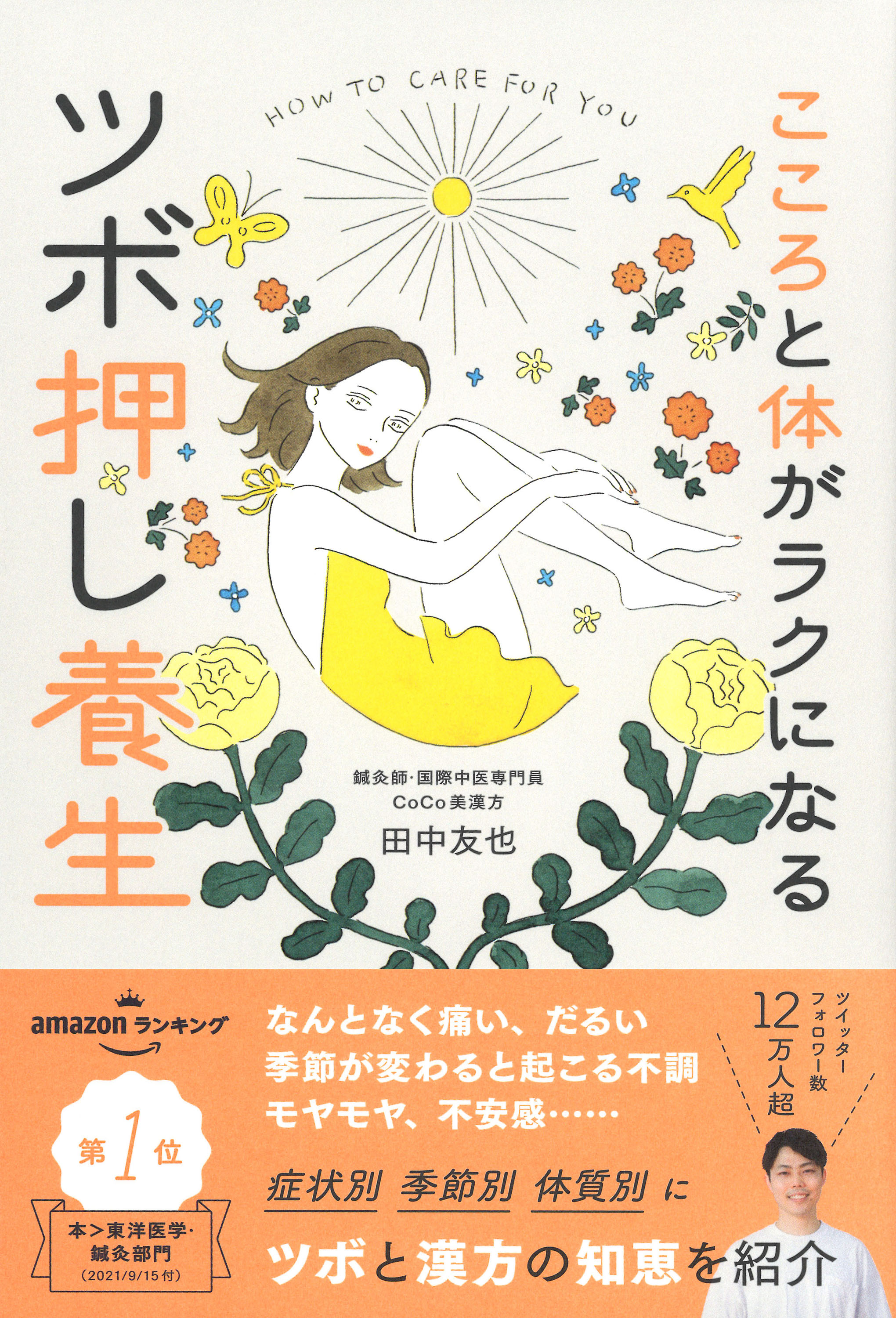 SNSで大人気！ 簡単にできるツボ押しで「一億総“未病”」の日本を元気に