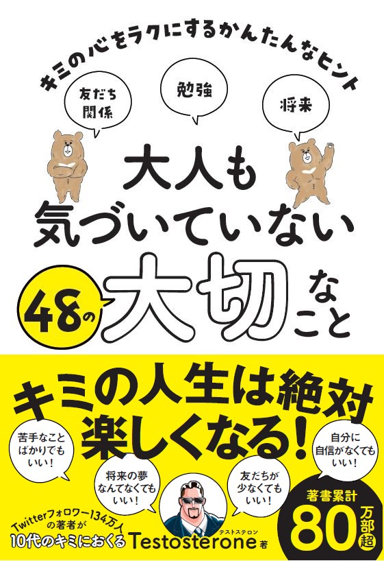 Twitterフォロワー134万人超え 話題のインフルエンサー Testosteroneが初の児童書を刊行 大人も気づいていない48の大切なこと キミの心をラクにするかんたんなヒント 株式会社 学研ホールディングスのプレスリリース Twitterフォロワー134万人超え 話題のインフルエンサー Testosteroneが初の児童書を刊行 大人も気づいていない48の大切なこと キミの心をラクにするかんたんなヒント 株式会社 学研ホールディングスのプレスリリース