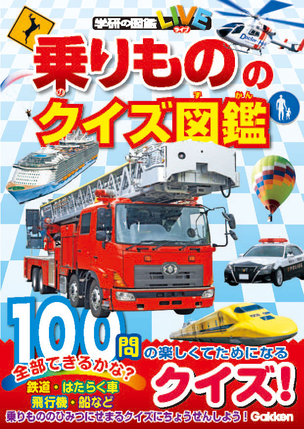 乗りもの をテーマに その仕組みや身近な疑問を学べるミニ図鑑 新幹線などの電車から働く車 飛行機 船まで 楽しいクイズがたっぷり１００問入った 乗りもののクイズ図鑑 発売 株式会社 学研ホールディングスのプレスリリース