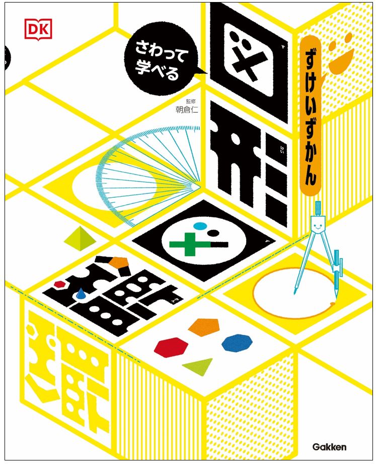 プレゼントにもおすすめ 累計万部突破の 算数図鑑 シリーズから 図形図鑑 が新登場 たくさんのしかけをさわって 遊びながら算数好きになれる 体感型 図鑑 株式会社 学研ホールディングスのプレスリリース