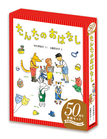 祝・発刊50周年】中川李枝子さん・山脇百合子さんによるロングセラー