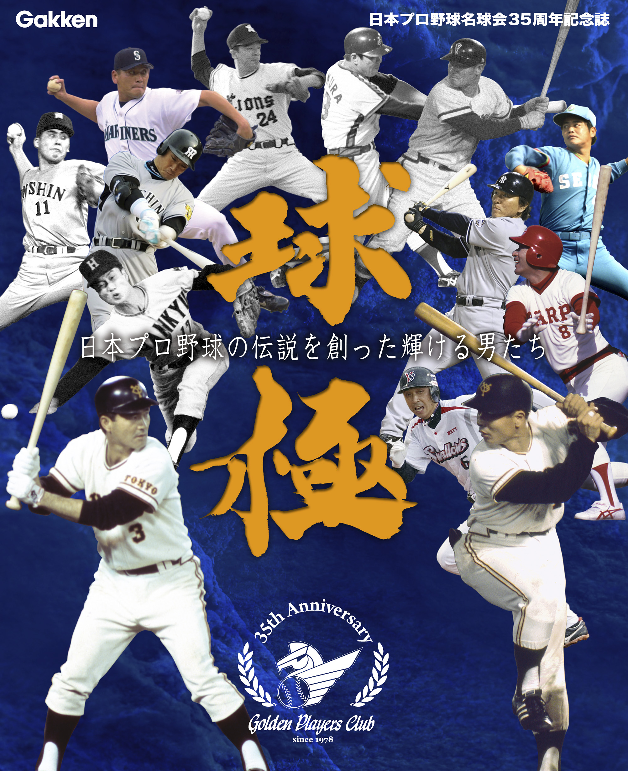 日本プロ野球名球会35周年記念誌 球極 日本プロ野球の伝説を創った輝ける男たち