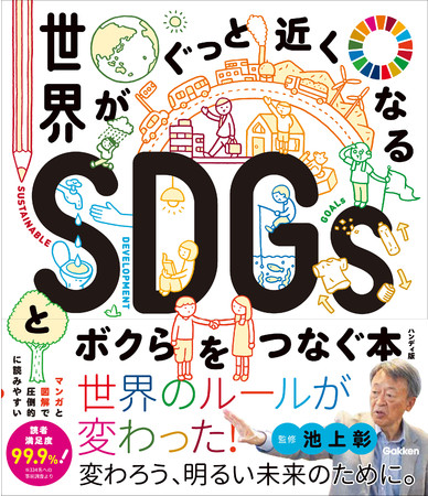 ▲イラストをふんだんに使った表紙が特徴！ “SDGs”の文字が浮き出てくる！