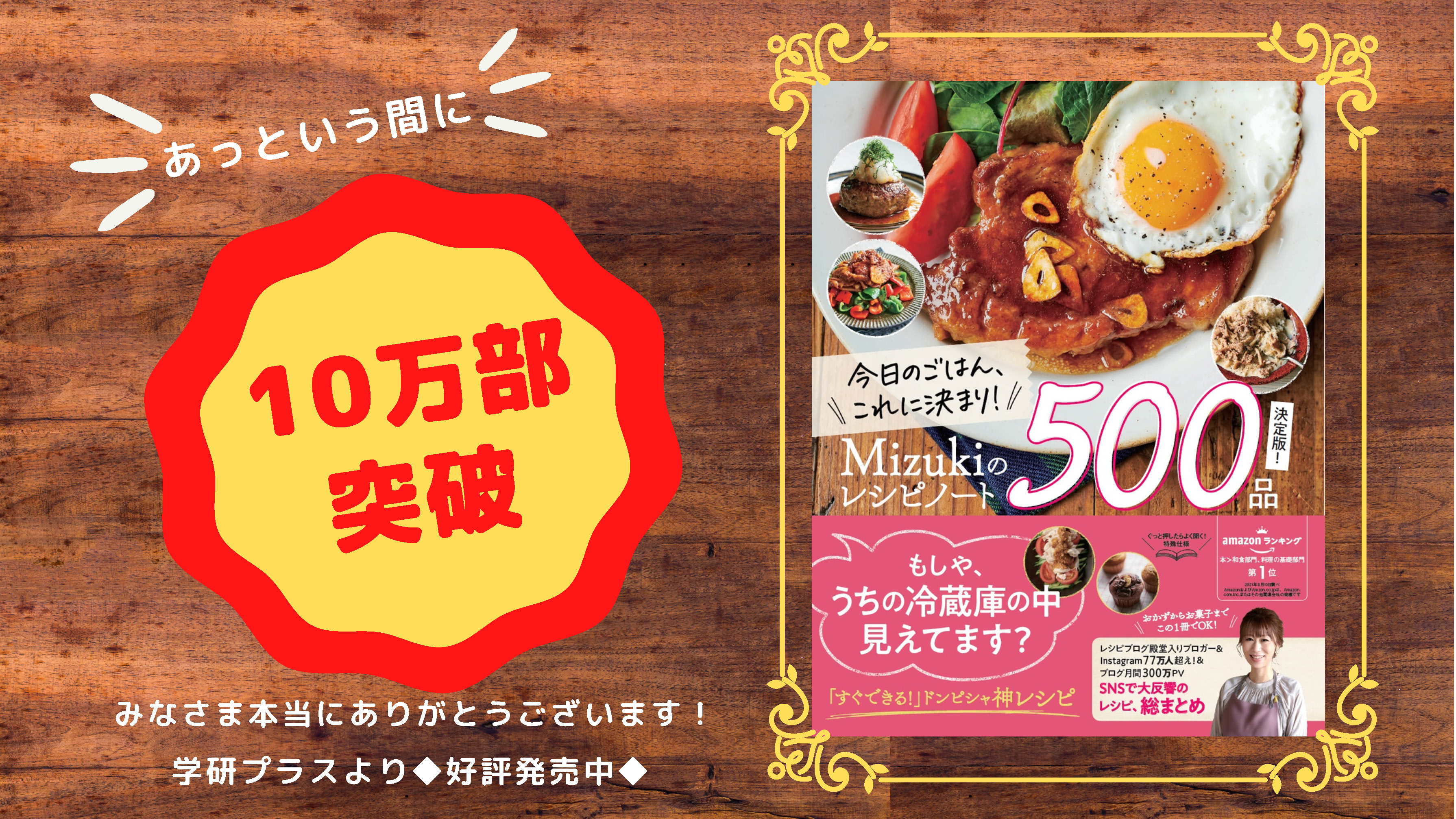 今日のごはん、これに決まり!Mizukiのレシピノート決定版!500品 - 住まい