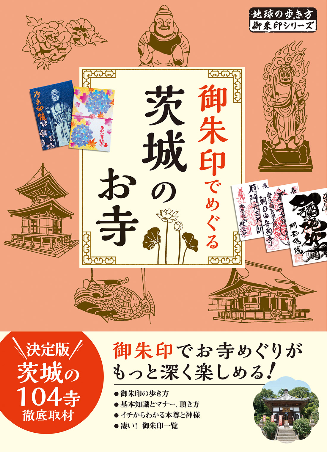 累計66万部超の人気企画 地球の歩き方 御朱印シリーズ から 御朱印でめぐる茨城のお寺 を発行 風光明媚な常陸の地の御朱印 名刹めぐりに最適のガイドブックです 株式会社 学研ホールディングスのプレスリリース