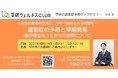 【12/19(日)無料認知症予防セミナー】もの忘れ緩和のために、今すぐ始められる対策を「認知症の予防と早期発見」（佐藤正之先生）開催
