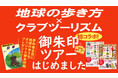 【2022年新春】地球の歩き方×クラブツーリズム　御朱印めぐりで大開運！　初コラボ第一弾は京都と神奈川の御朱印ツアー
