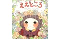 絵本『ええところ』を推薦した増穂小学校の野々山瑠夏さんが、山梨県の「贈りたい本大賞-大切な人に贈りたい1冊-」の中学生以下の部で大賞を受賞しました!