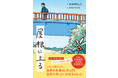 【新刊情報！】「この主人公に共感する読者はきっといるはずだ。」（柏葉幸子氏）新しくなった最終選考委員が選んだ、第29回小川未明文学賞の大賞作が刊行！