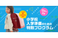 12月スタート！ 学研「ことばパーク」は小学校入学準備のための特別プログラムを開講します