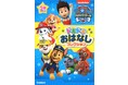 【たっぷり144ページのおはなし絵本！】パウ・パトロールのおはなしが8つも読める『パウ・パトロール　ドキドキおはなしコレクション』が発売♪