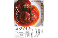 感動レベルに旨い！！YouTubeで大人気の「クキパパ料理チャンネル」が待望の初書籍化！『いつもの料理を感動レベルにおいしくしたのは、たった１つのコツでした。』として発売！