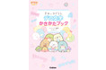 1冊でデコ文字＆美文字がかけるようになる！すみっコぐらしと学べるレッスン本が発売