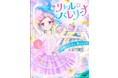 今、小学生に大人気のバレエ物語『リトル☆バレリーナ』、４巻が発売！