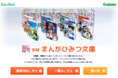 一番好きな本にも選ばれた「学研まんがでよくわかるシリーズ」（通称ひみつシリーズ）が教育コンテンツ配信サービス「EduMall」から学校の学習用端末に配信開始！