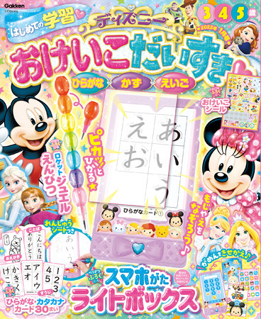 ディズニー学習雑誌『ディズニー おけいこだいすき2022年1月号』が新 