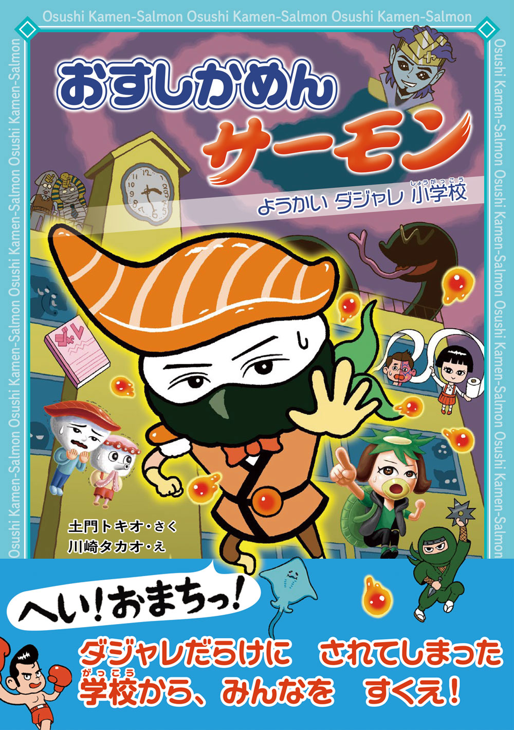 新刊情報 おすしのヒーローvsダジャレようかい 低学年向け王道児童書シリーズの第2弾 おすしかめんサーモン ようかいダジャレ小学校 が発売 株式会社 学研ホールディングスのプレスリリース
