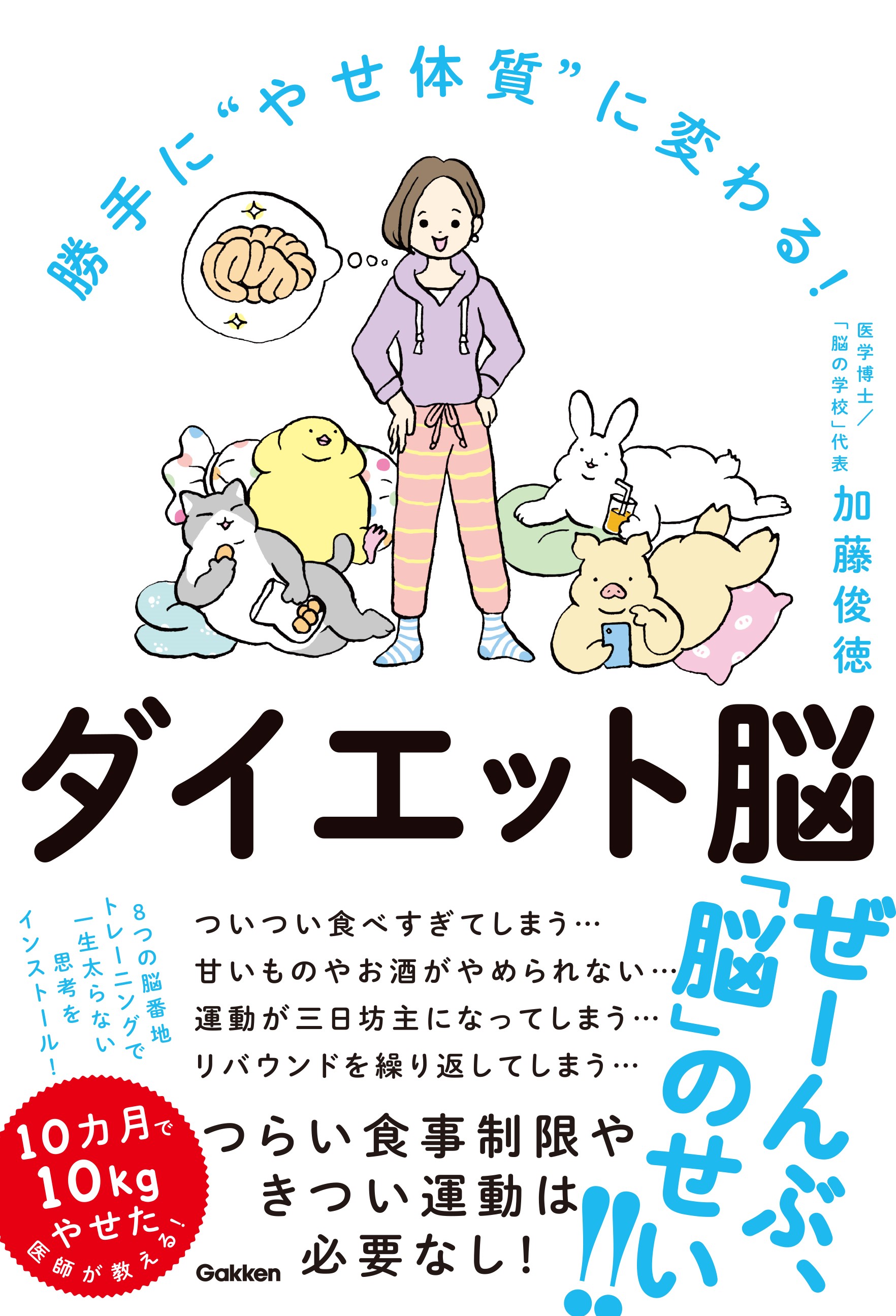 著書自身が10ヵ月で10キロ減 やせられないのは 脳のせい だった 勝手に やせ体質 に変わる ダイエット脳 発売 株式会社 学研ホールディングスのプレスリリース