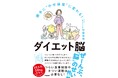 著書自身が10ヵ月で10キロ減。やせられないのは「脳のせい」だった!!『勝手に“やせ体質”に変わる！　ダイエット脳』発売！
