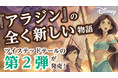 【ディズニー小説】このジャファー怖っ！最恐のヴィランに魔法のランプをもたないアラジンとジャスミンが挑む！名作『アラジン』の“もしも”の物語『ホール・ニュー・ワールド』新発売！