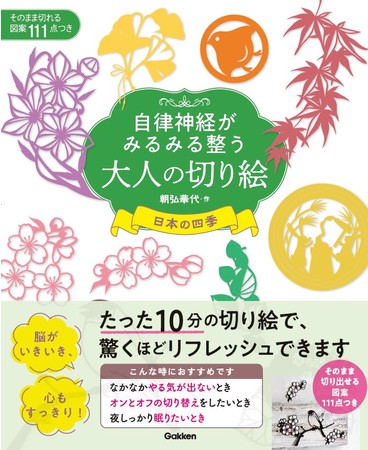 『自律神経がみるみる整う大人の切り絵　日本の四季』表紙