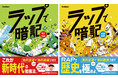 ヘッズ集合！リズムに乗って5教科と中学歴史を制覇できる『ラップで暗記　中1・5科／中学歴史』が登場