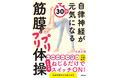 筋膜を柔らかくすると、自律神経が整う！めまい・耳鳴りの名医が考えた、新発想、かつ画期的な自律神経を元気にする体操『自律神経が元気になる　30秒筋膜プリプリ体操』発売！