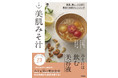 肌に嬉しい栄養がしっかりとれる！　まるで美容液のようなみそ汁レシピ集。『美白・潤い・ハリUP！　１分 美肌みそ汁』発売