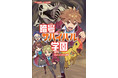 冬休み、おうち時間は究極のナゾトキバトルで、大ぼうけん！今、話題の「暗号サバイバル学園」シリーズ、最新刊登場！