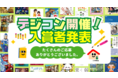 学研教室主催「デジタル読解力・表現力コンテスト2021」入賞者発表！