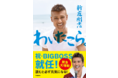 祝・日ハム監督就任！BIGBOSS新庄の復活ストーリー『わいたこら。』、リクエストに応えて緊急大増刷！