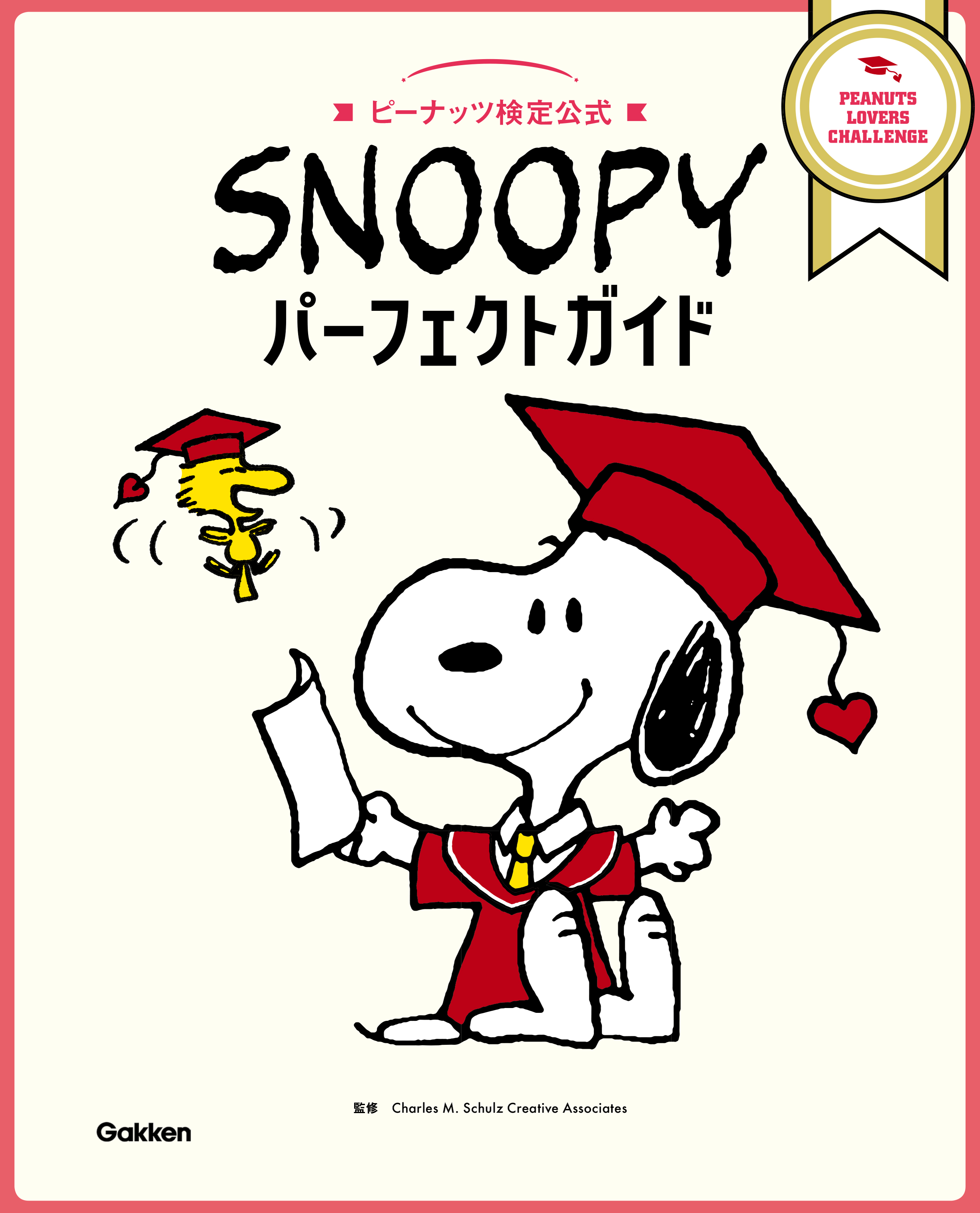 スヌーピー愛あふれる ファン必見 ピーナツのすべてがつまったpeanuts Lovers Challenge初の公式ガイドブック ピーナッツ検定公式 Snoopy パーフェクトガイド 発売 株式会社 学研ホールディングスのプレスリリース