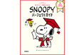 【スヌーピー愛あふれる！】ファン必見！ ピーナツのすべてがつまったPEANUTS LOVERS CHALLENGE初の公式ガイドブック、「ピーナッツ検定公式　SNOOPY パーフェクトガイド」発売！
