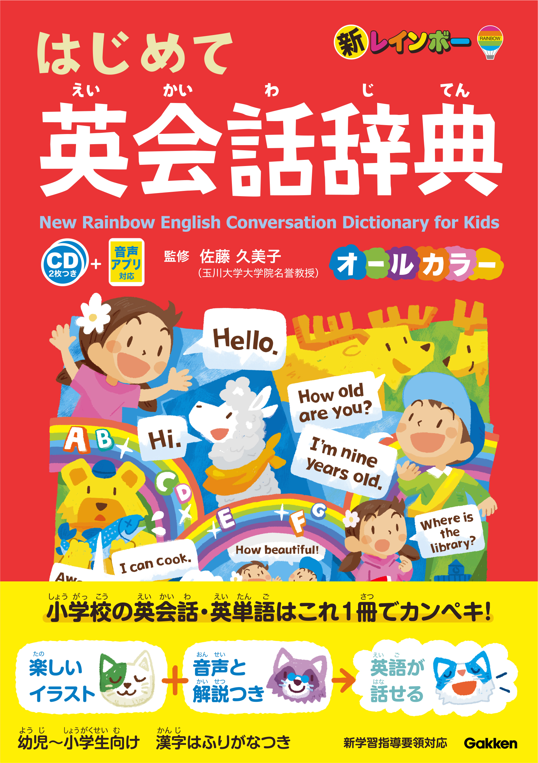 小学生の英会話 英単語はこれでカンペキ 豊富なイラストと音声で楽しく学べる 大好評発売中 株式会社 学研ホールディングスのプレスリリース