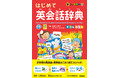 小学生の英会話・英単語はこれでカンペキ！豊富なイラストと音声で楽しく学べる！大好評発売中