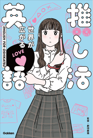 「推し」「尊い」「待って無理しんどい」などのオタク単語の英訳を収録した書籍『世界が広がる 推し活英語』が予約受付を開始_005